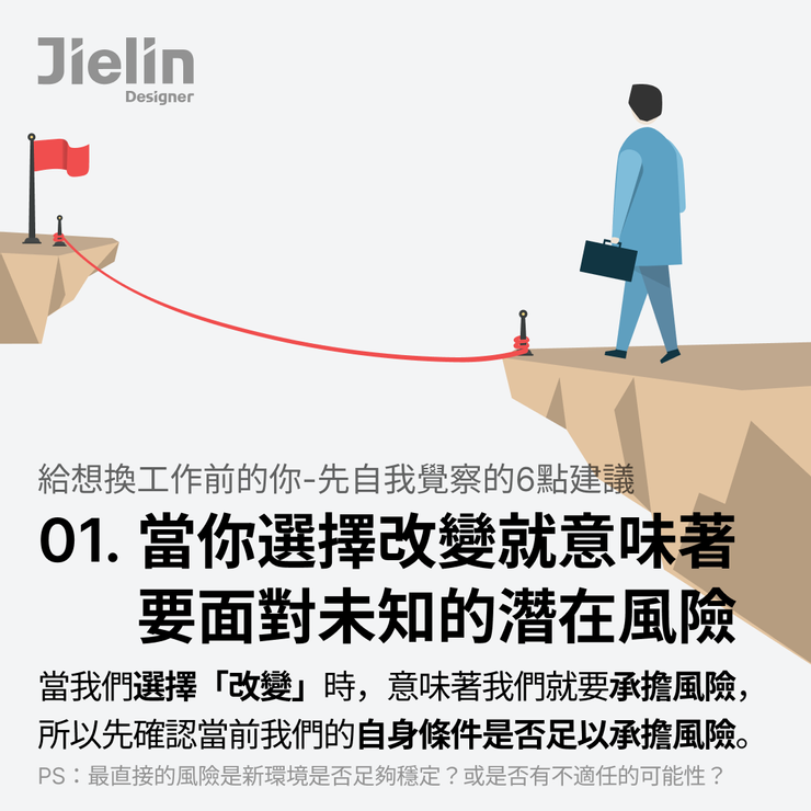 Jielin Designer-選擇改變就要承擔可能的風險