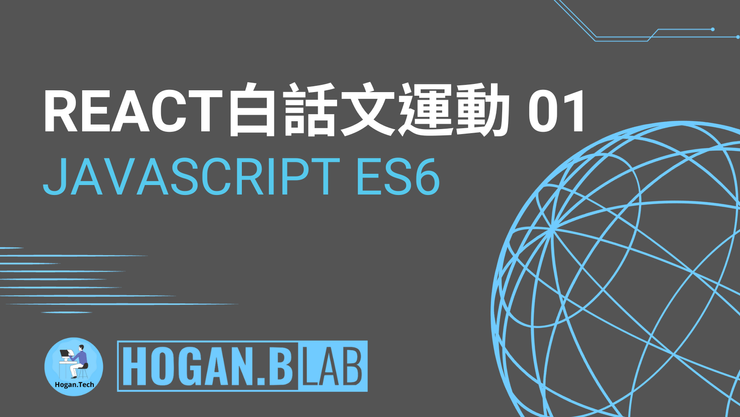JavaScript ES6 – React 白話文運動 01