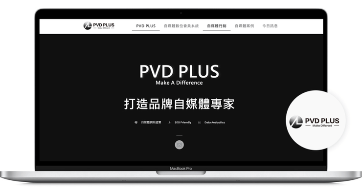 Wordpress網站建置廠商推薦 -PVD PLUS—自媒體與個人品牌網站設計