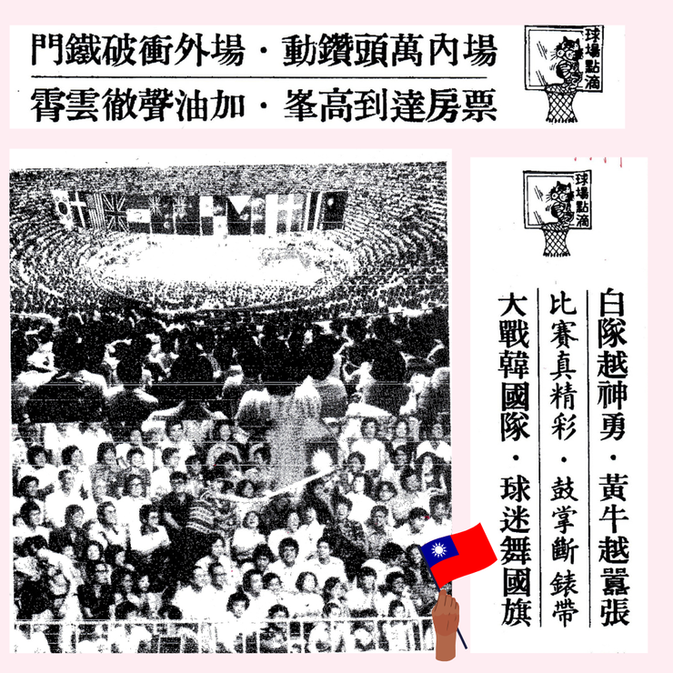 瓊斯盃台灣開始有國家隊，台灣人民湧入支持，還有觀眾揮舞國旗