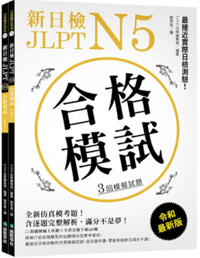 新日檢 JLPT N5 合格模試