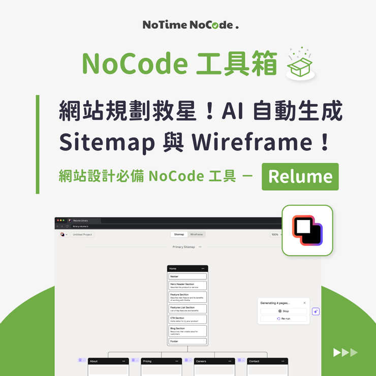 NoCode 工具箱 - Relume 貼文示意