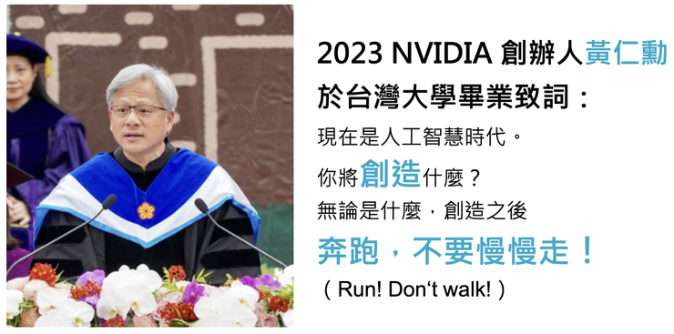 2023 NVIDIA 創辦人黃仁勳 於台灣大學畢業致詞