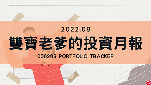 006208 投資月報(2022.08)，富邦台50 購買記錄 (006208 Portfolio Tracker)