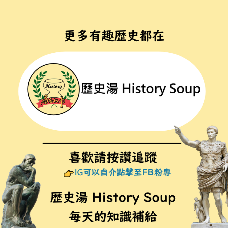  歷史湯 History Soup，希望成為你的知識雞湯