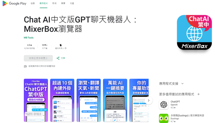 圖片來源：截取 Chat AI中文版GPT聊天機器人：MixerBox瀏覽器