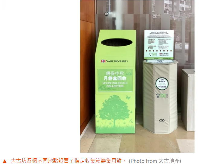 香港太古坊有募集月餅券給福利機構，並回收月餅盒的活動