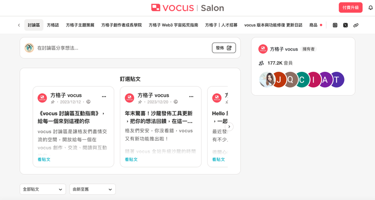 vocus 的「沙龍」將文章分類、社群貼文、社團、數位販售平台等功能一次集合。