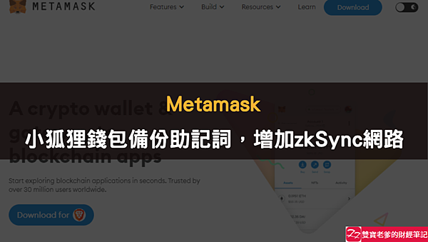 Metamask｜小狐狸錢包備份註記詞，增加zkSync網路教學