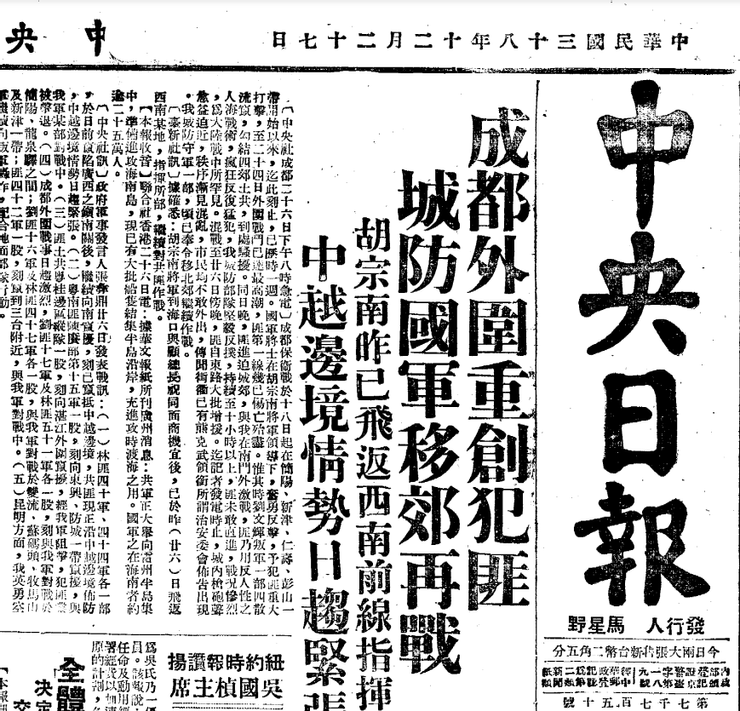1949年12月27日《中央日報》頭版頭條，悖離盛文所述真實戰況。台灣的那些雞毛蒜皮 取自中央日報資料庫