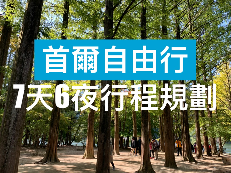 【首爾】自由行行程規劃和花費! raw-image