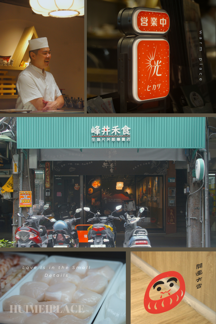 【峰丼禾食】三重區日式生魚片餐廳