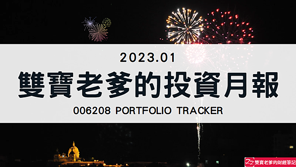 006208｜投資月報(2023.01)，富邦台50 購買記錄 (006208 Portfolio Tracker)