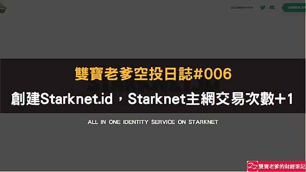 空投｜雙寶老爹空投日誌#006｜創建Starknet.id，增加Starknet主網交易次數
