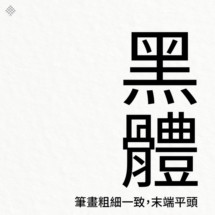 亞洲文字的黑體字，筆畫粗細一致、末端平頭，就像是用平頭麥克筆寫出來一樣，沒有明顯的字體情緒。