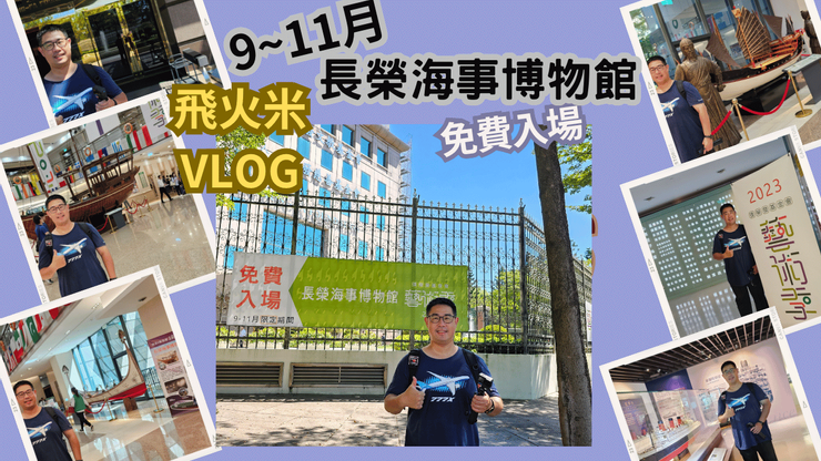 我的YT頻道有上傳長榮海事博物館影片!歡迎大家來【飛火米】~台灣真有趣四處趴趴走~頻道參觀!謝謝大家!