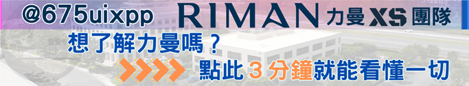 想了解力曼嗎?點此3分鐘就能看懂一切