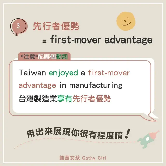 先行者優勢 first-mover advantage