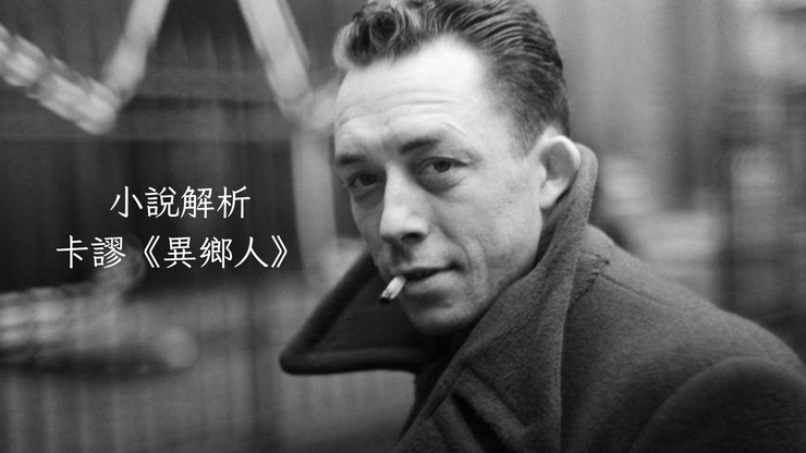阿爾貝·卡繆 Albert Camus