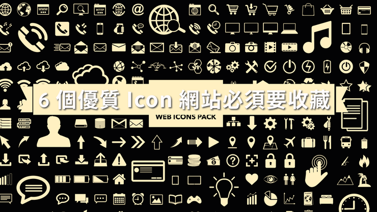 6個優質 Icon網站必須要收藏