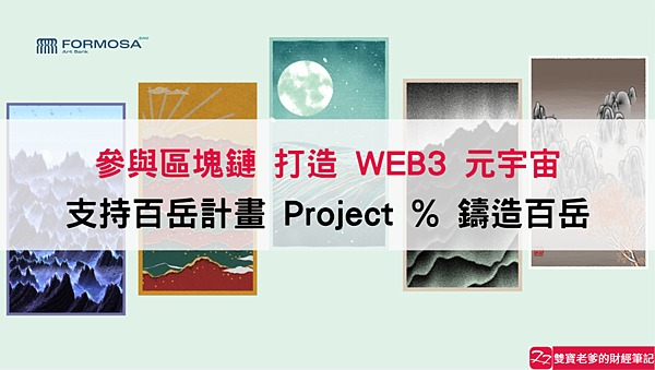 區塊鏈｜支持百岳計畫 Project % 鑄造百岳 參與區塊鏈 打造 WEB3 元宇宙