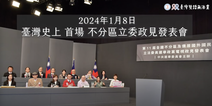 2024大選 臺灣雙語無法黨 政見發表會