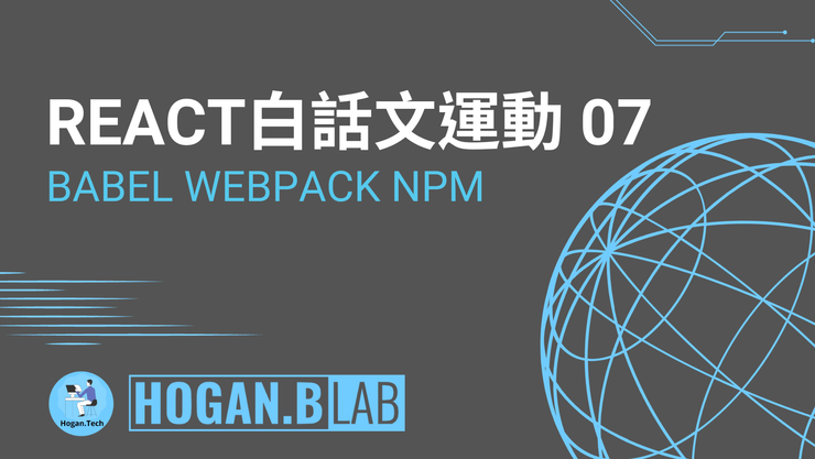 Babel & Webpack & NPM – React 白話文運動 07