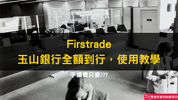 Firstrade｜玉山銀行匯款至美國券商，國際電匯(Wire funds into your firstrade account)