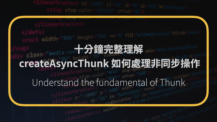 如何完整理解 createAsyncThunk？