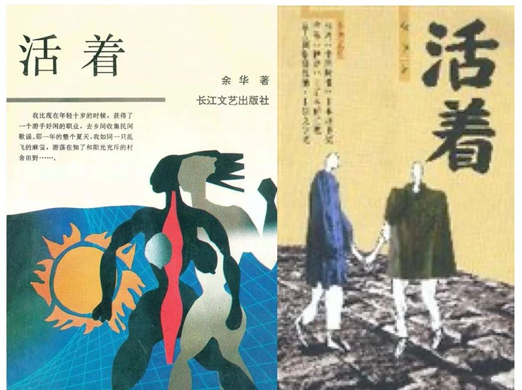 《活着》的早期版本（左，长江文艺出版社；右，南海出版公司）封面。