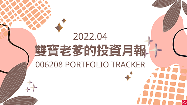 006208 投資月報(2022.04)，富邦台50 購買記錄 (006208 Portfolio Tracker)