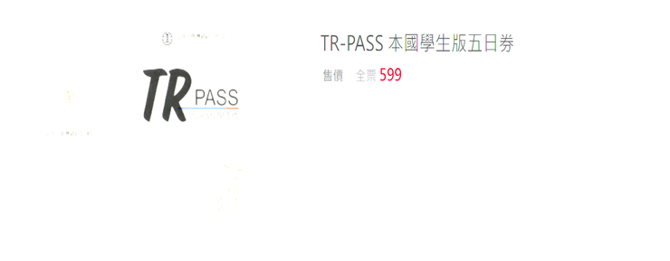TR-PASS學生版五日券