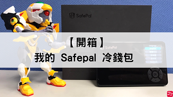 加密貨幣｜開箱 Safepal 冷錢包 硬體&軟體 (上集)