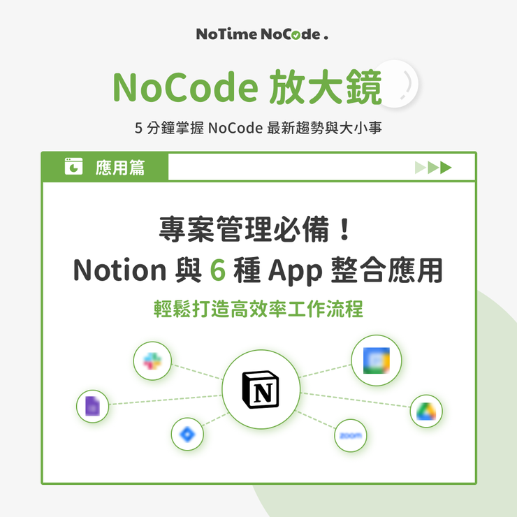 NoCode 放大鏡 - 專案管理必備！ Notion 與 6 種 App 整合應用