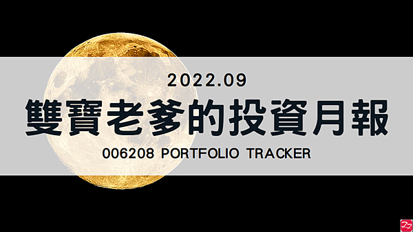 006208 投資月報(2022.09)，富邦台50 購買記錄 (006208 Portfolio Tracker)