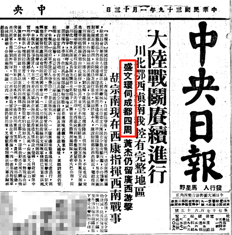 1950年1月13日《中央日報》頭版頭條稱「盛文環伺成都四周」，事實上盛文一家已化裝潛至內江重慶一帶。