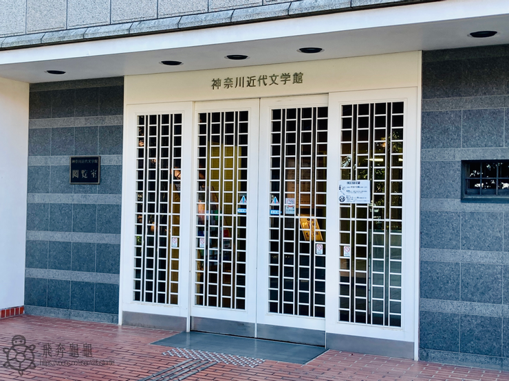 神奈川近代文學館