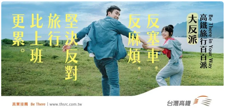 台灣高鐵"高鐵旅行百百派-大反派"廣告。取自台灣高鐵官網。