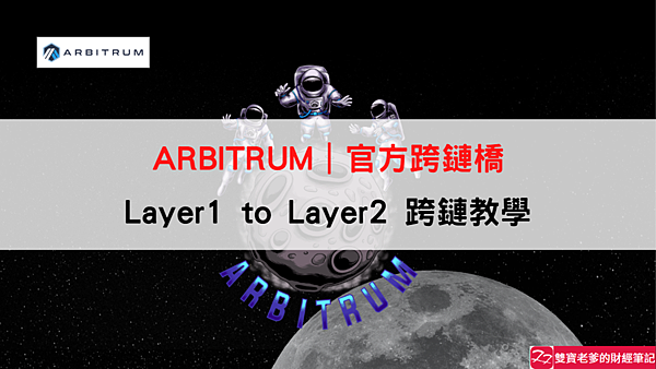 Arbitrum｜教你如何從Layer1 to Layer2 跨鏈教學 以太坊主網到Arbitrum Nova