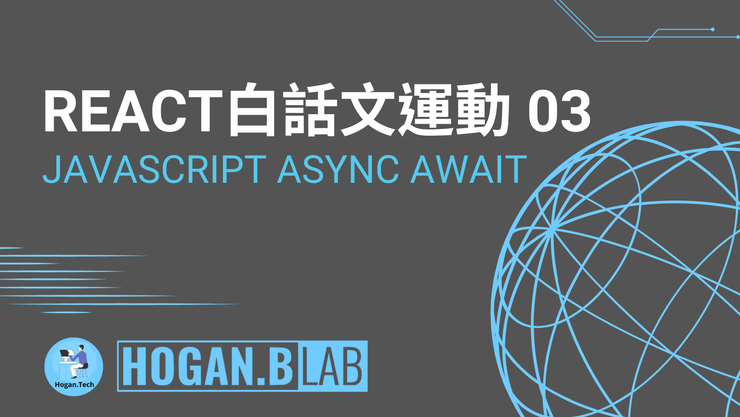 JavaScript Async & Await – React 白話文運動 03