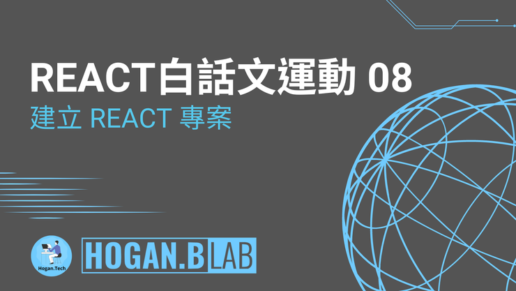 建立React專案 – React 白話文運動 08