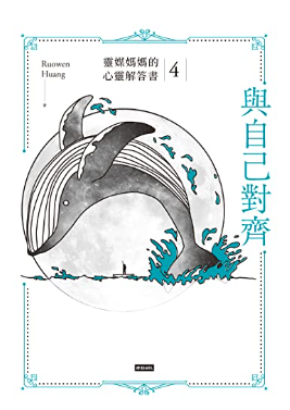 https://www.amazon.com/與自己對齊：靈媒媽媽的心靈解答書4-Traditional-Chinese-Ruowen-Huang-ebook/dp/B0BJDJ2GMP