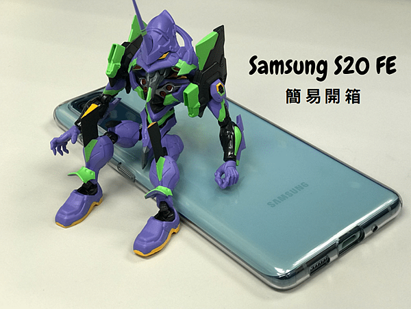 開箱｜三星 Samsung Galaxy S20 FE 5G 率真綠 feat 初號機