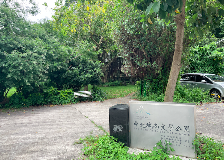 台北城南文學公園