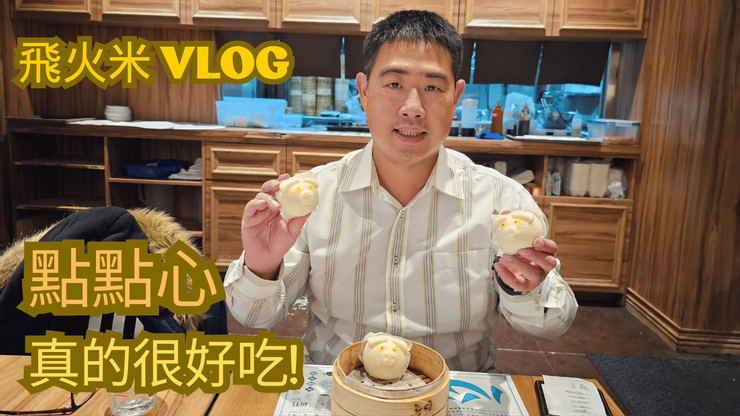 飛火米的【四五六星級飯店輕鬆吃】YT頻道有上傳點點心影片喔!