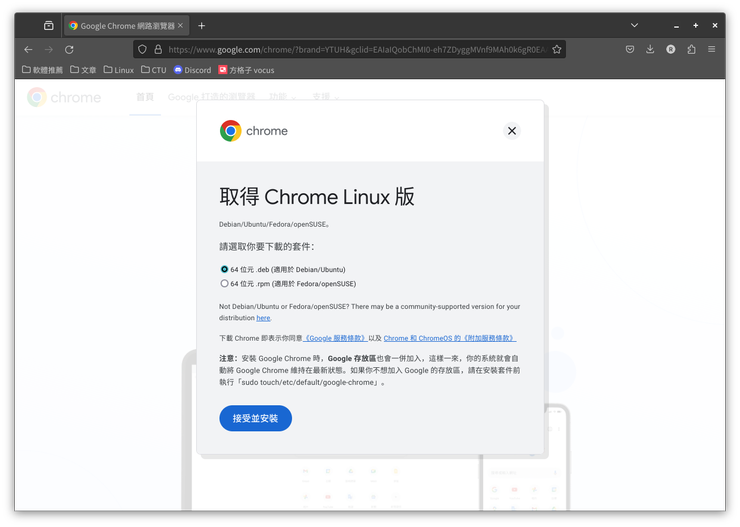 Chrome有提供.deb和.rmp格式的套件供使用者下載