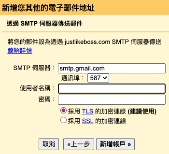 在Gmail設定其他的SMTP店子郵件地址