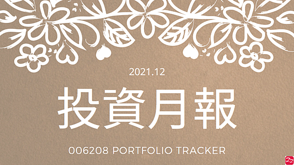 006208 投資月報(2021.12)，富邦台50 購買記錄 (006208 Portfolio Tracker)