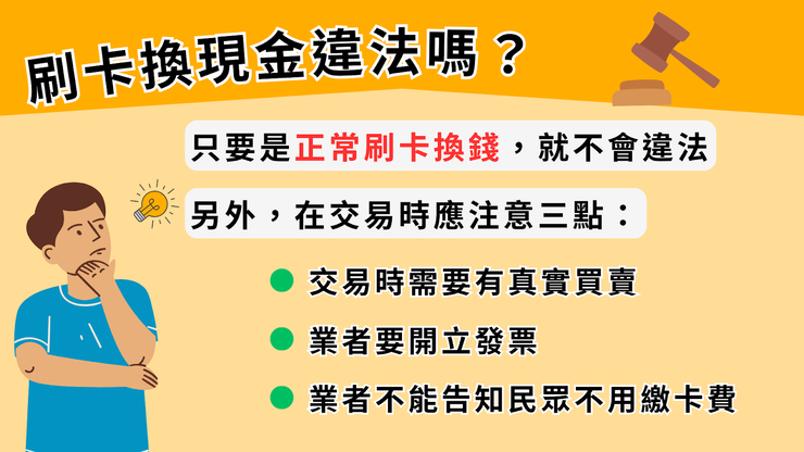 刷卡換現金是什麼?合法嗎?流程和行情一篇說清楚 - 第4張圖 zoomable
