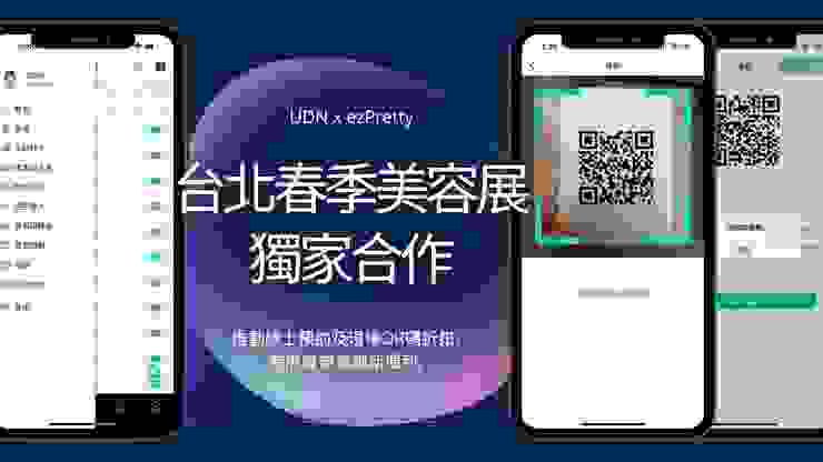 UDN台北美容展與預約科技獨家合作